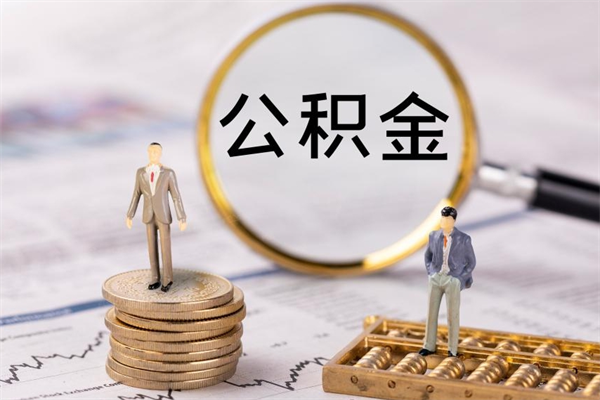 日喀则缺钱怎么把公积金提取出来（没钱怎么取公积金）