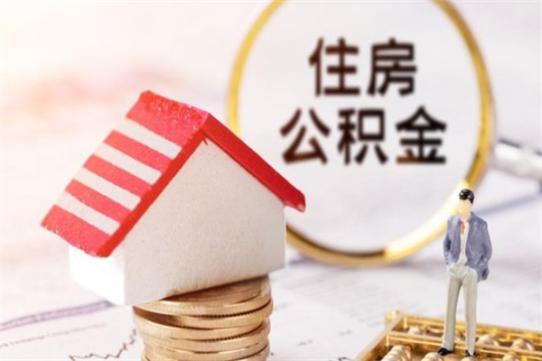 日喀则欠了一身债能否提取公积金（欠债可以提取公积金吗）