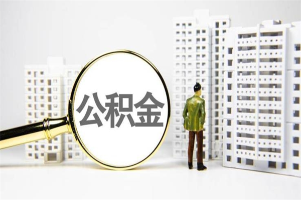 日喀则公积金提取出来有什么影响吗（公积金提取后有影响吗）
