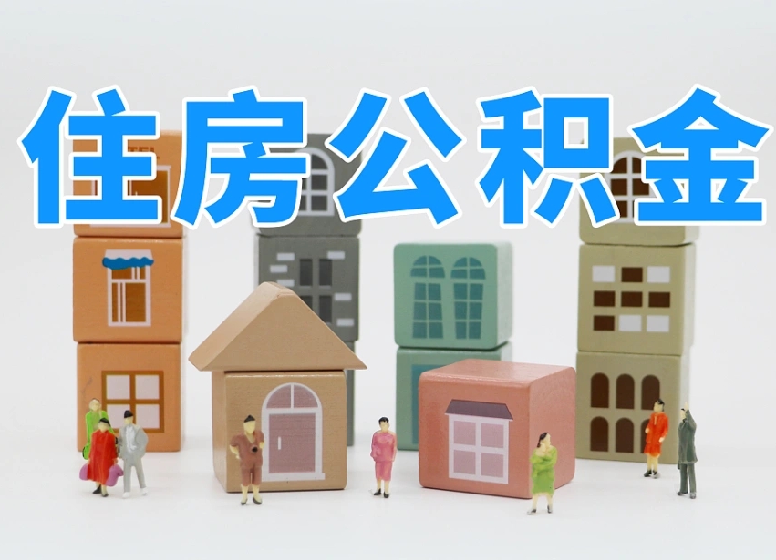 日喀则住房公积金封存怎么回事（住房公积金封存状态是什么情况）