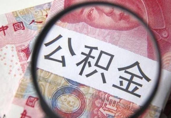 日喀则外地的住房公积金怎么提取（外地的住房公积金怎么取出来）