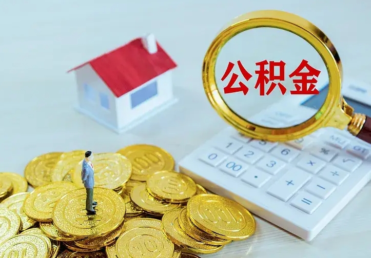 日喀则公积金一次取多少（公积金一次最多取多少钱）