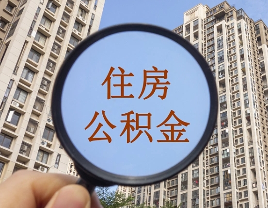 日喀则缺钱怎么把公积金提取出来（没钱怎么取公积金）