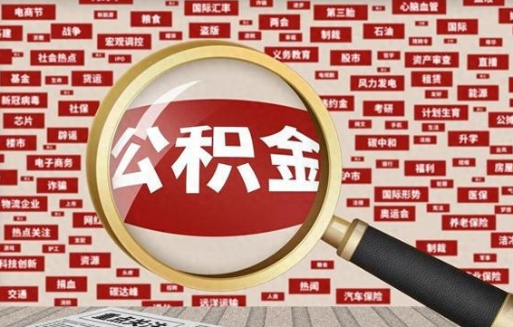 日喀则封存不满6个月怎么提取公积金（封存未满6个月的公积金如何提取）
