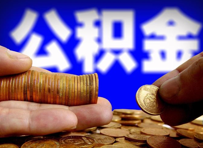 日喀则公积金一次取多少（公积金一次最多取多少钱）